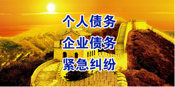 夹江要账公司
