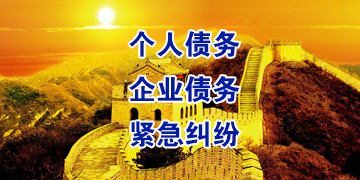 夹江追债公司